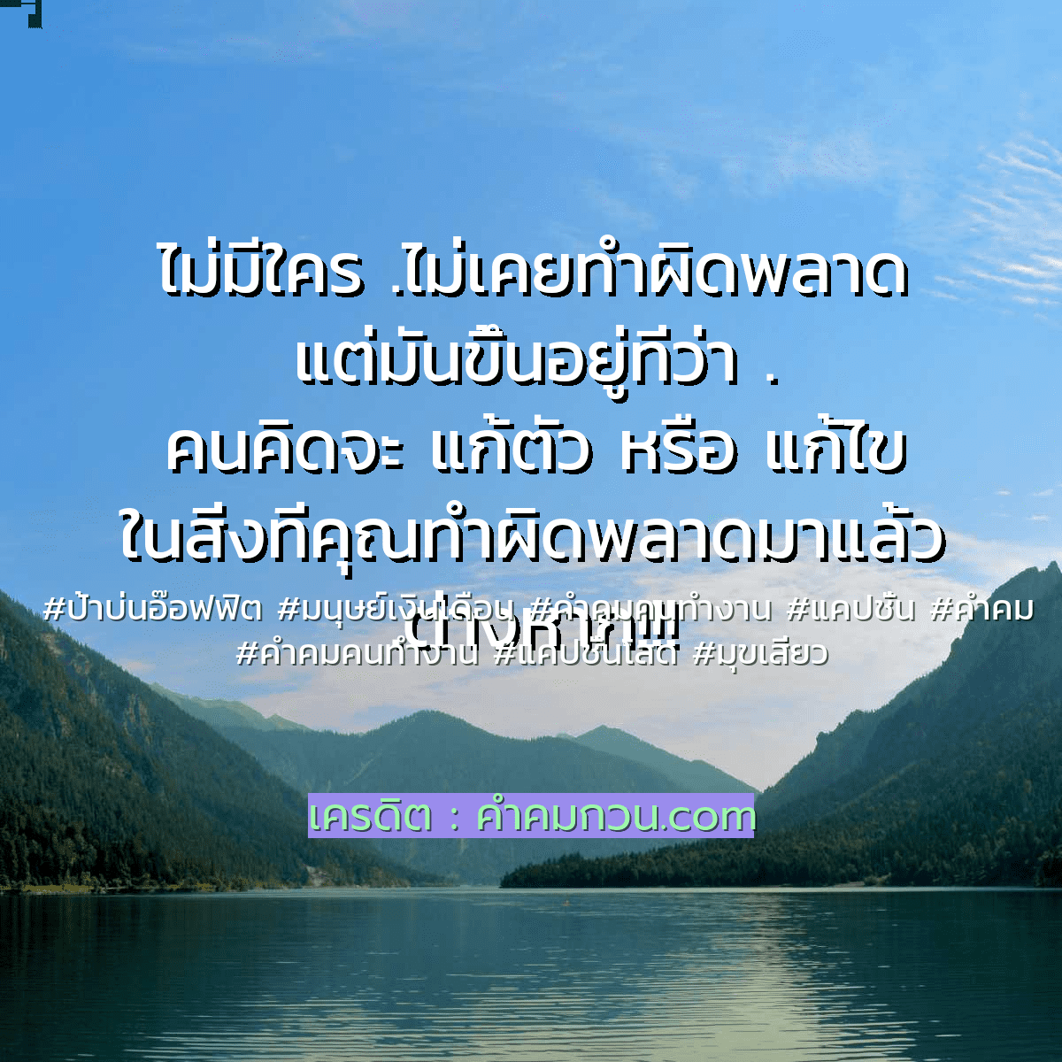 แจกฟรี คำคมคนทำงาน คำคมคนทำงานโดนใจ เพื่อเพิ่มยอดติดตามลง Social  บอกเลยว่าโคตรเด็ด – คำคมคนทำงาน